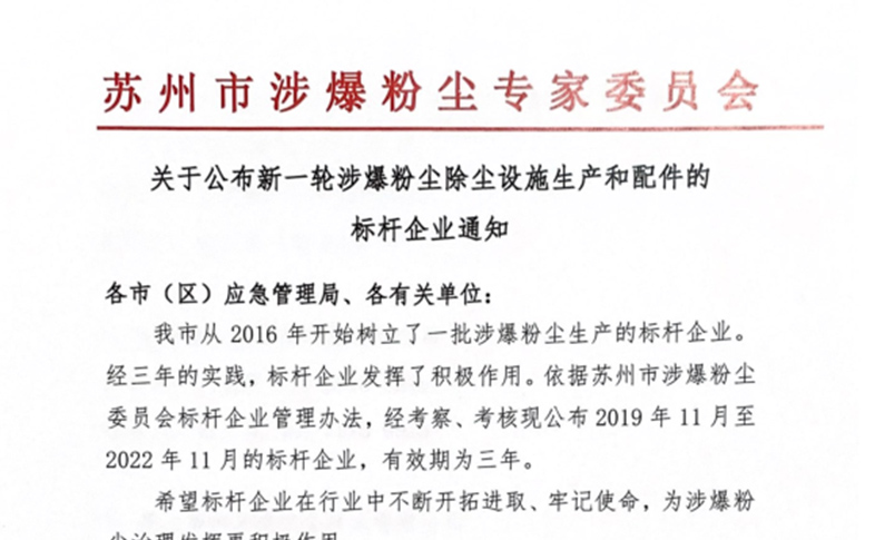 苏州淳然再次入选2019年度安监标杆企业